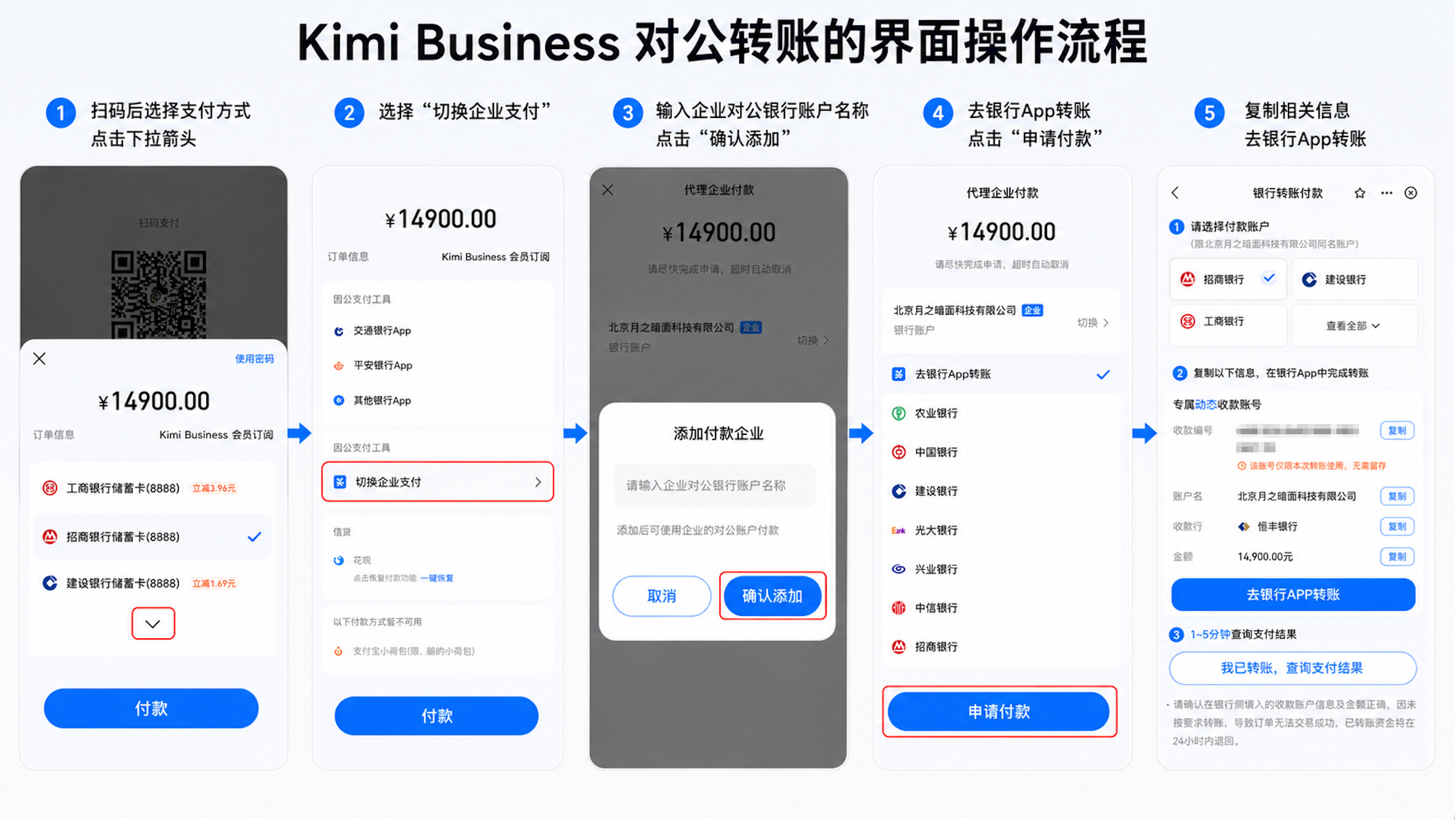 Kimi Business ��公转账界面操作流程