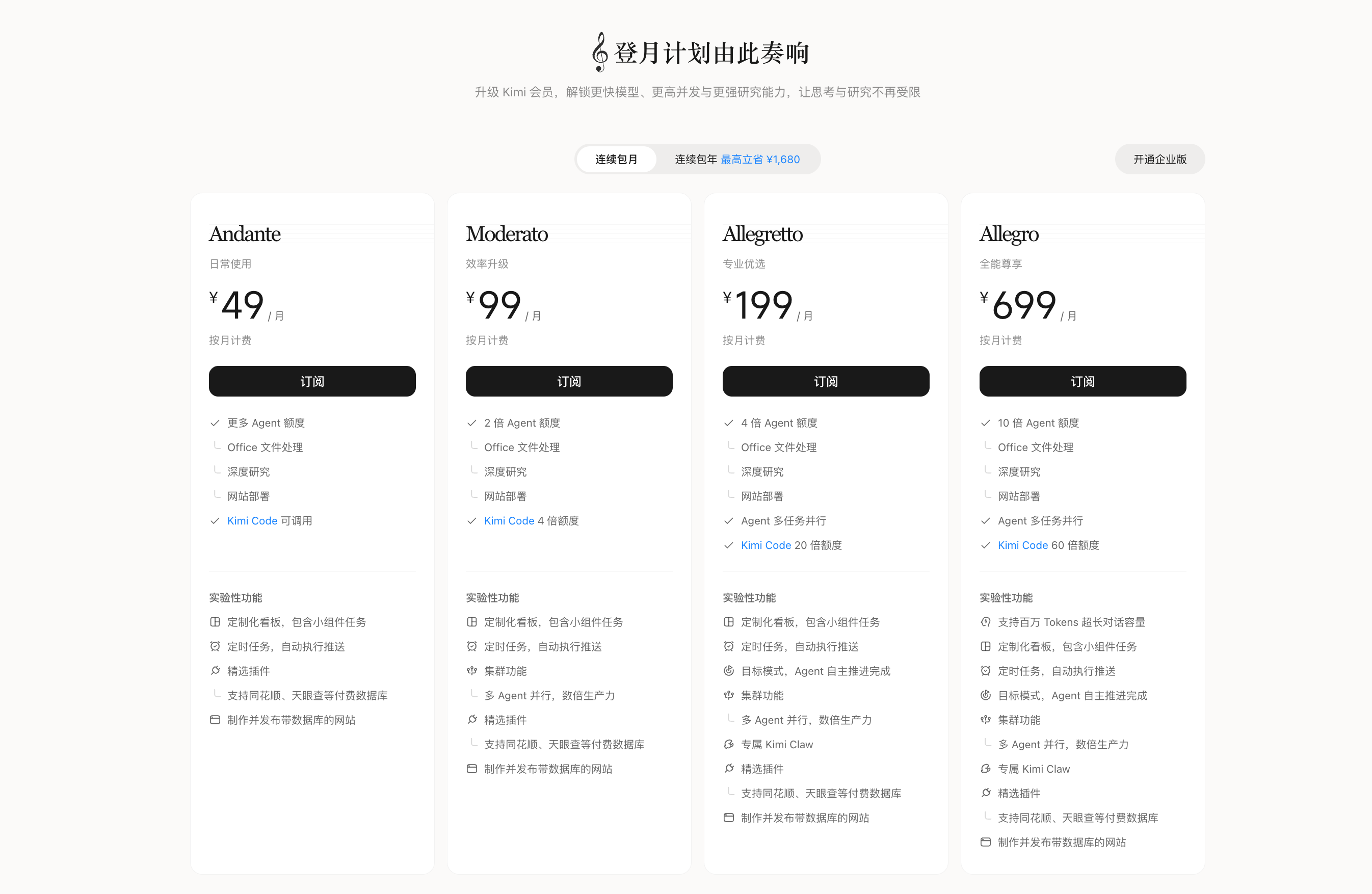 Kimi 会员订阅页-开通企业版