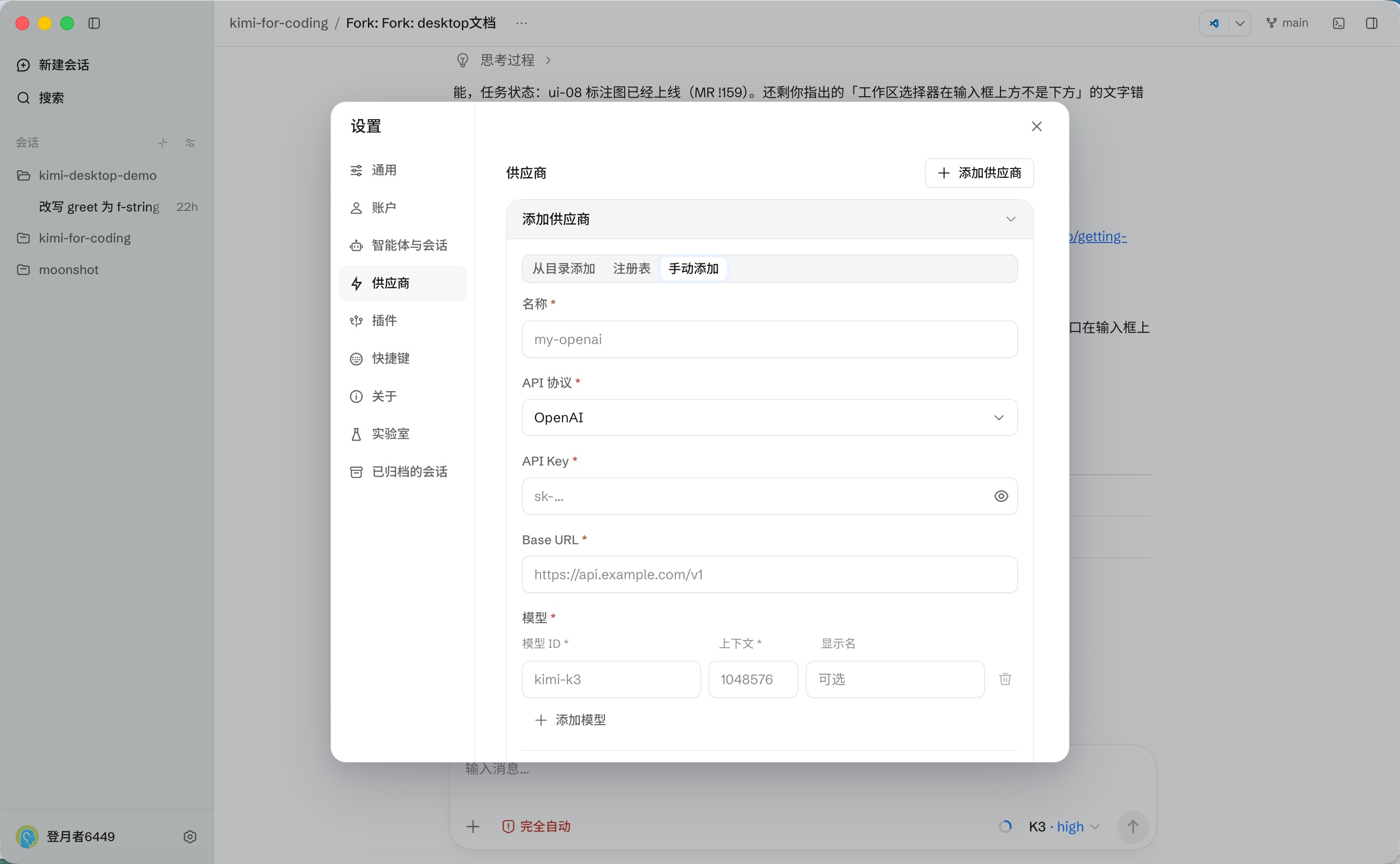 在设置中手动添加模型供应商的表单