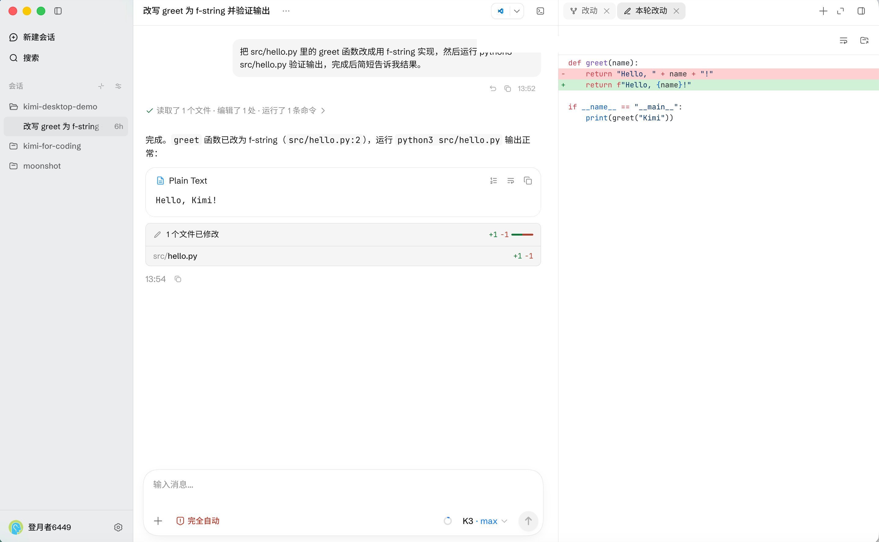 右侧改动面板中的文件差异