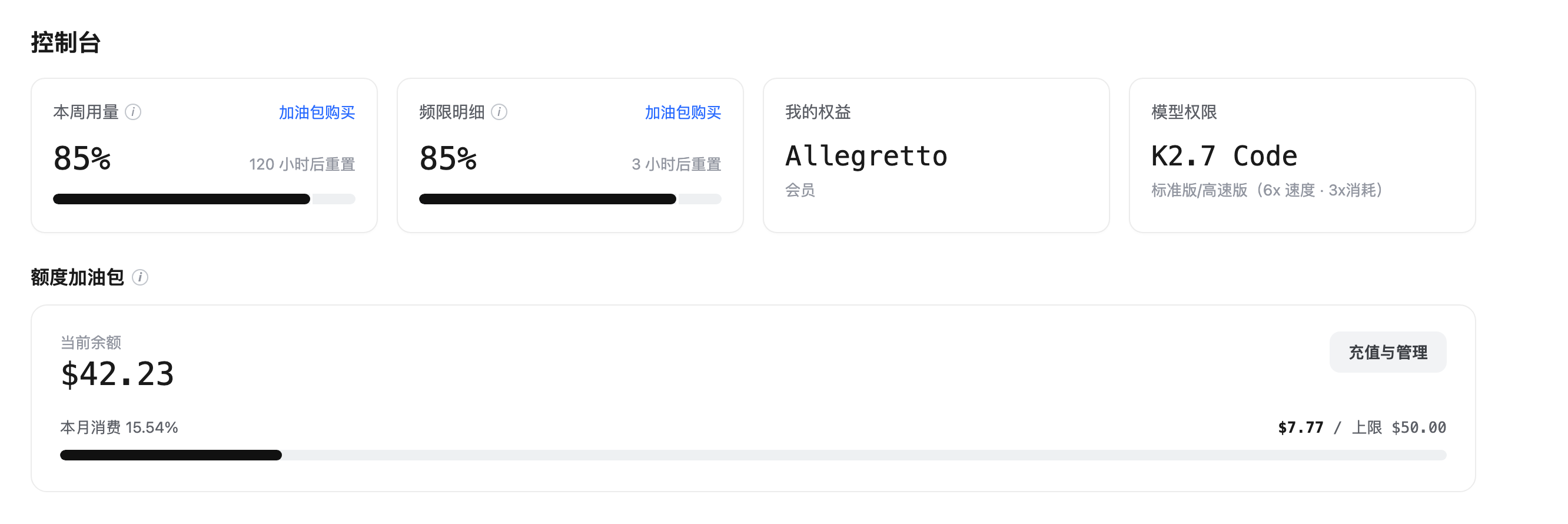 Kimi Code 控制台的额度加油包入口