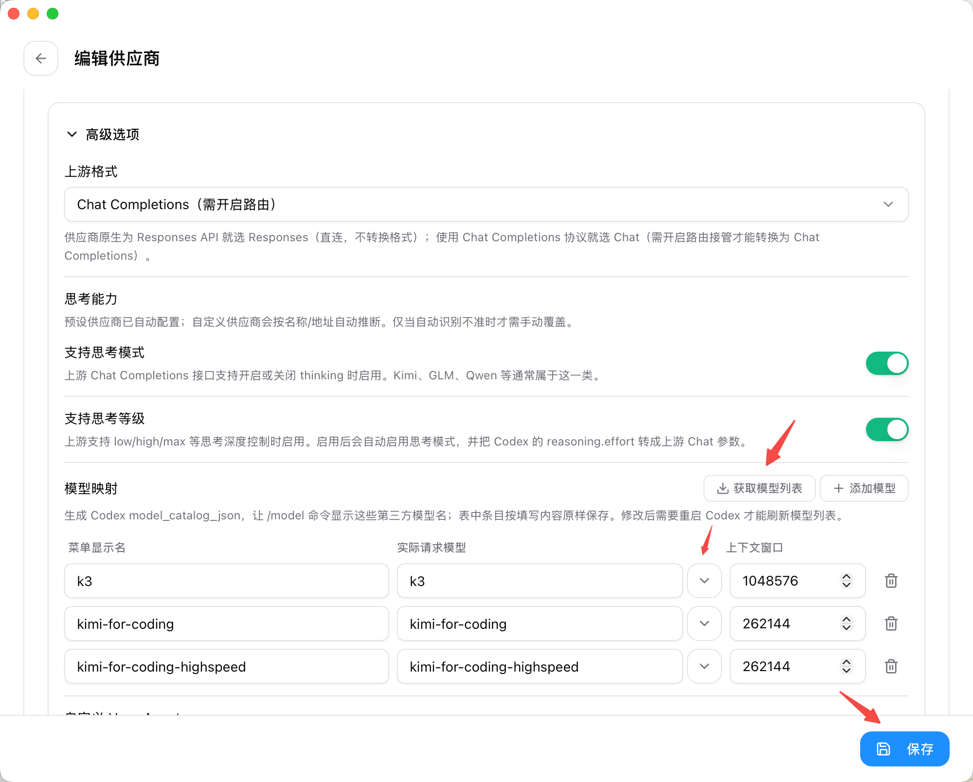 高级配置:上游格式、思考能力、模型映射